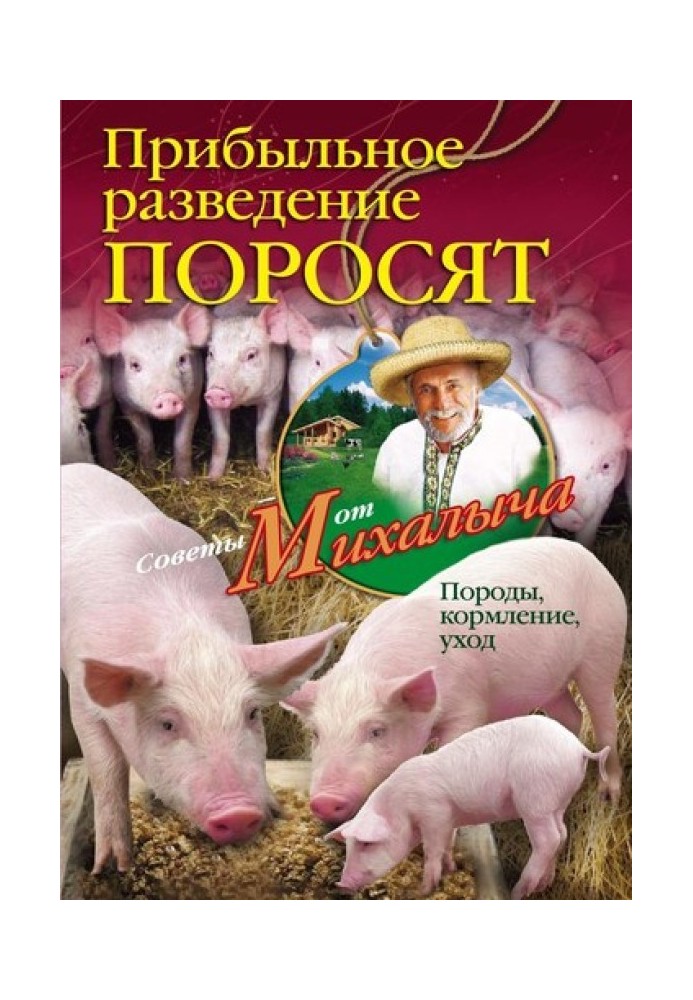 Книга Прибыльное разведение поросят. Породы, кормление, уход