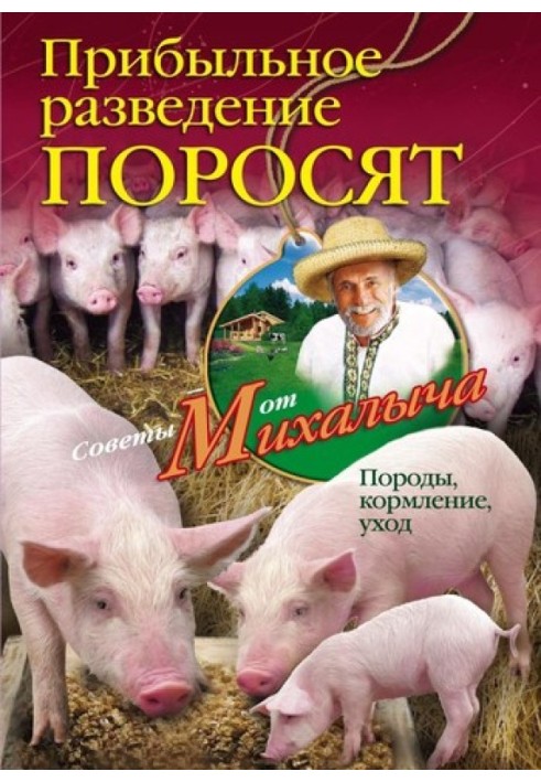 Книга Прибыльное разведение поросят. Породы, кормление, уход