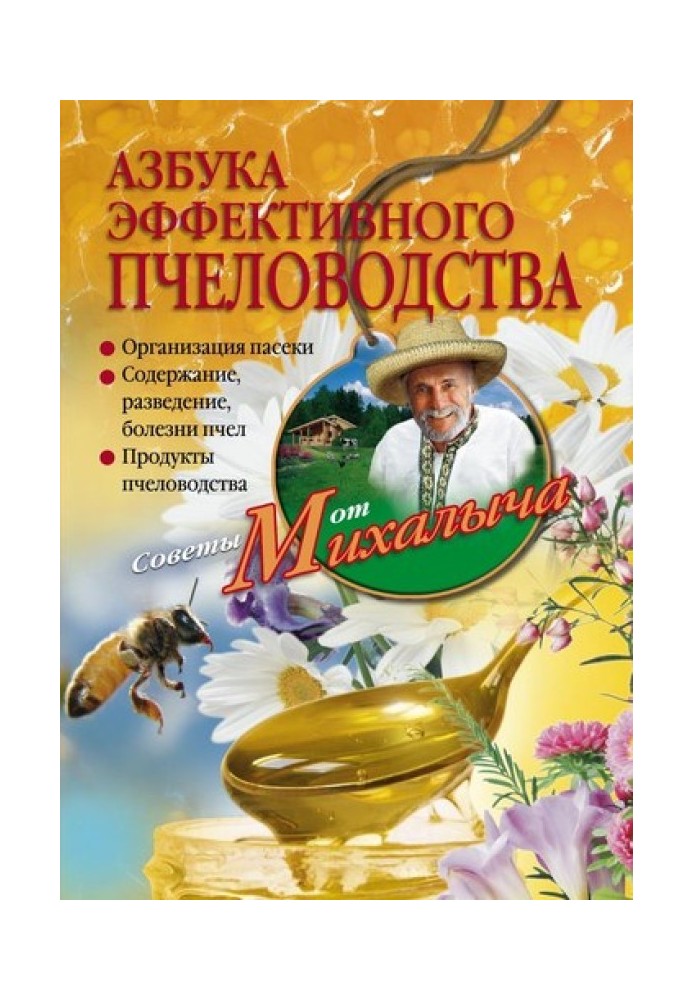 Книга Азбука эффективного пчеловодства