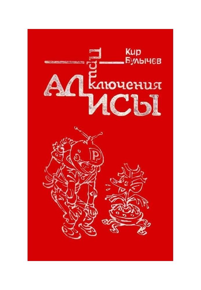 Book Alice's Adventures. Volume 1. Alice's Journey