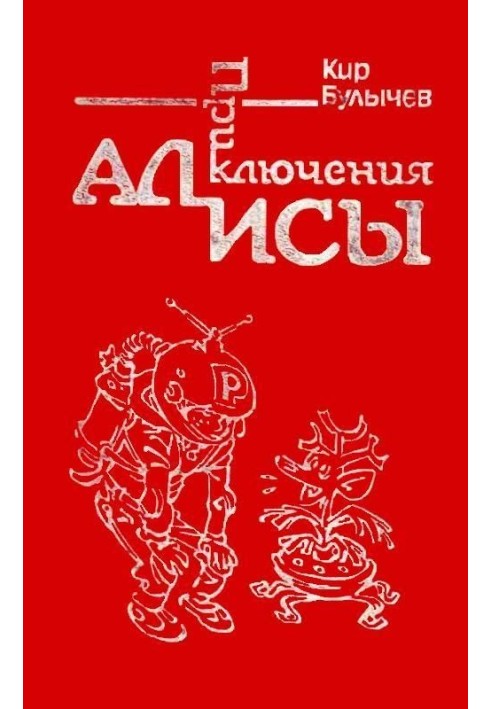 Book Alice's Adventures. Volume 1. Alice's Journey