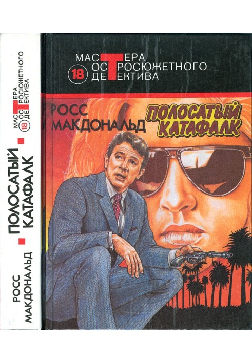 Книга Смугастий катафалк (Збірник)