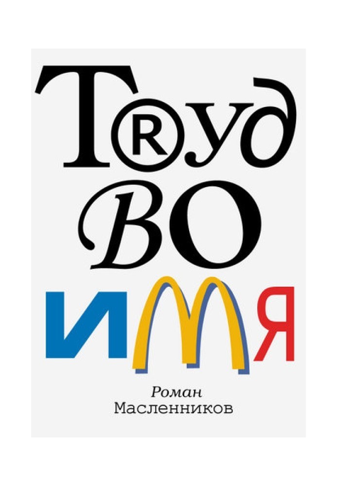 Книга Труд во имя
