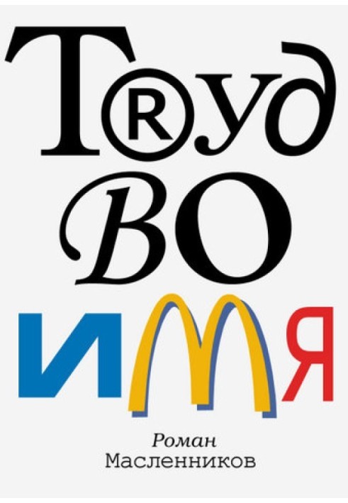 Книга Труд во имя