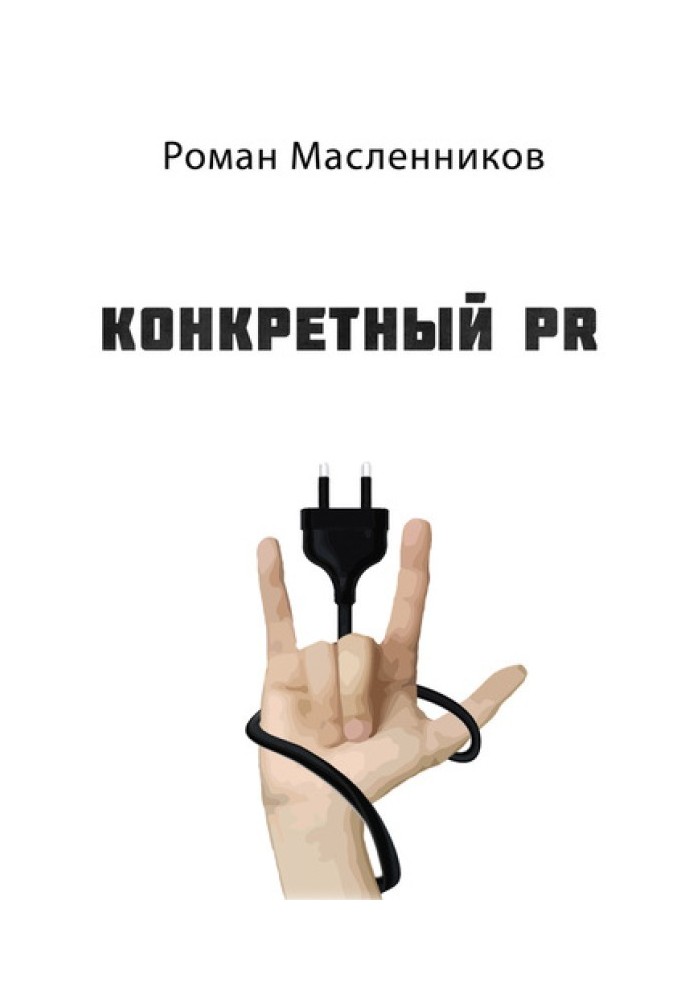 Книга Конкретный PR – 2
