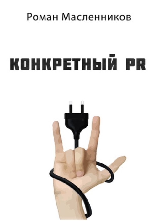 Книга Конкретный PR – 2