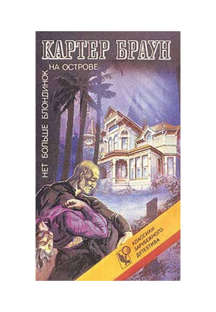 Книга Нет больше блондинок на острове