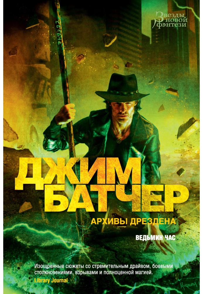 Книга Архивы Дрездена: Ведьмин час