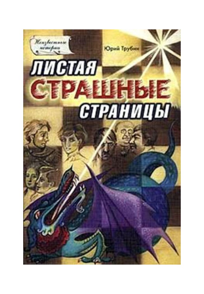 Книга Гортаючи страшні сторінки