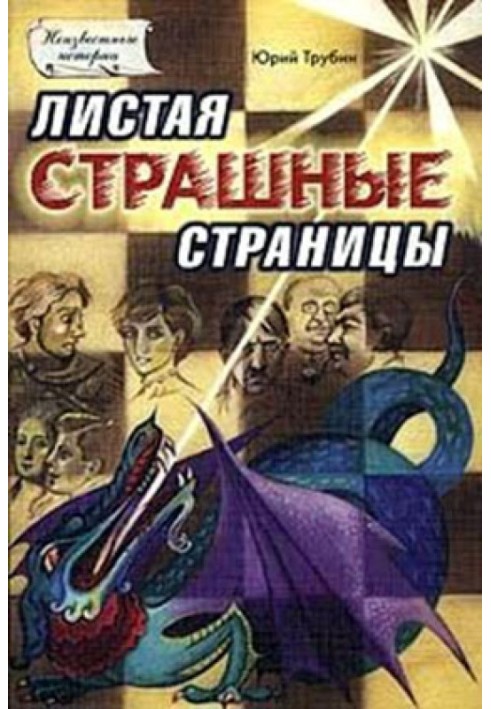 Книга Гортаючи страшні сторінки