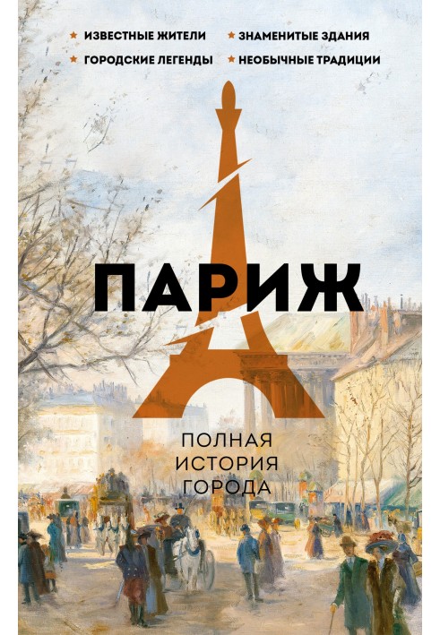 Книга Париж. Полная история города