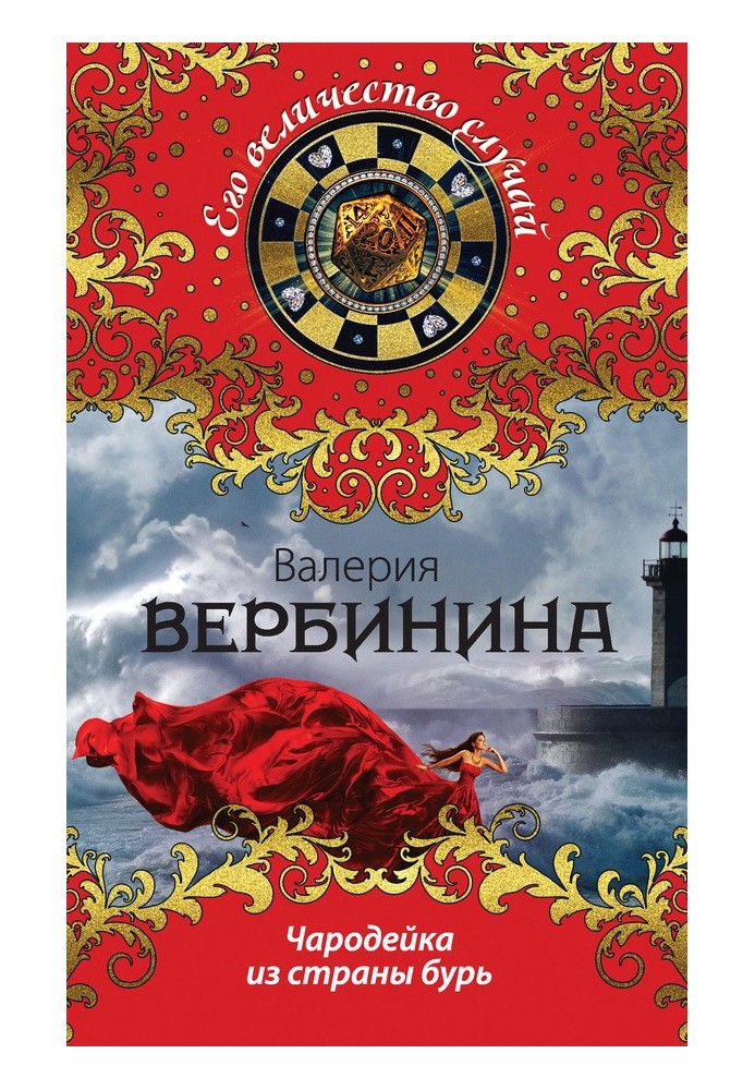 Book The Enchantress of the Land of Storms