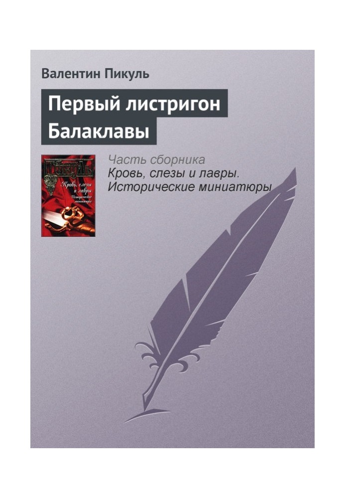 Book The first listrigon of Balaklava