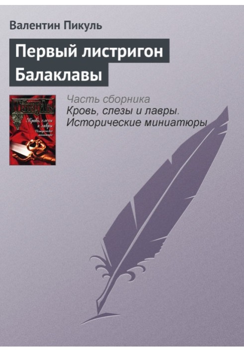 Book The first listrigon of Balaklava