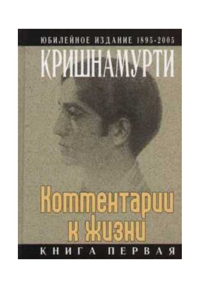 Книга Коментарі до життя. Книга перша