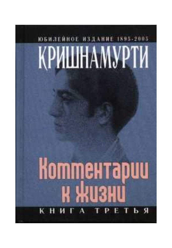 Книга Комментарии к жизни. Книга третья