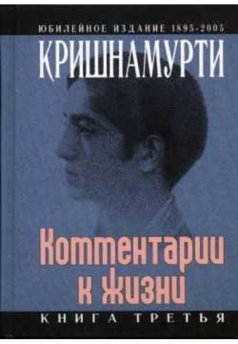 Книга Комментарии к жизни. Книга третья