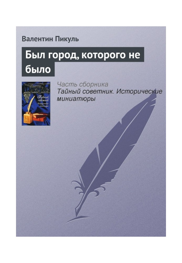 Книга Було місто, якого не було