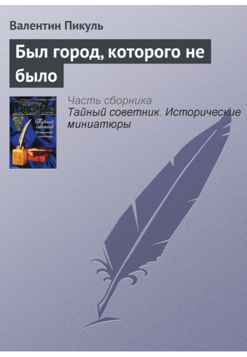 Книга Було місто, якого не було