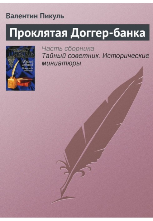 Книга Проклята Доггер-банку