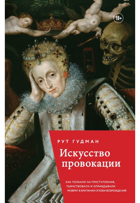 Книга Искусство провокации: как толкали на преступления, пьянствовали и оправдывали разврат в британии эпохи возрождения