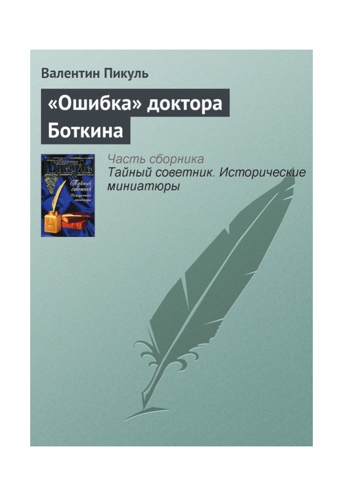 Book Doctor Botkin's "mistake"