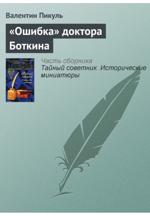 Book Doctor Botkin's "mistake"