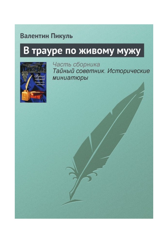 Книга У жалобі за живим чоловіком