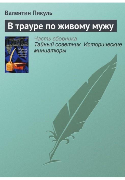 Книга У жалобі за живим чоловіком