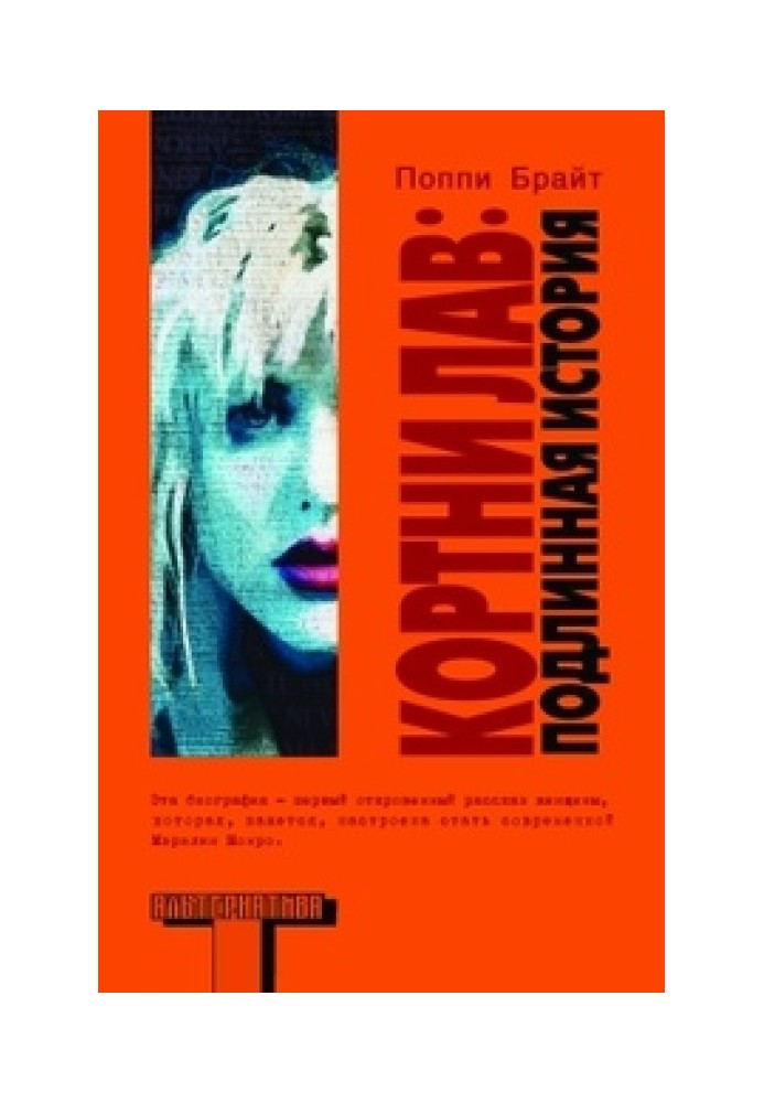 Книга Кортні Лав: справжня історія