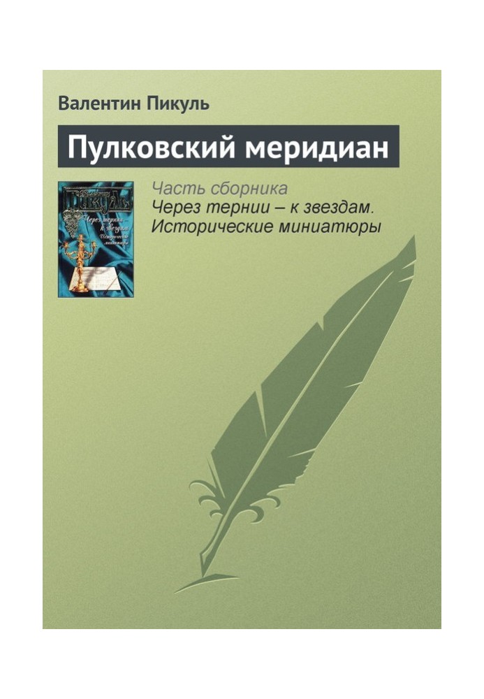 Книга Пулковський меридіан