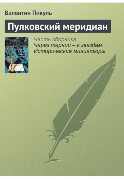 Книга Пулковський меридіан