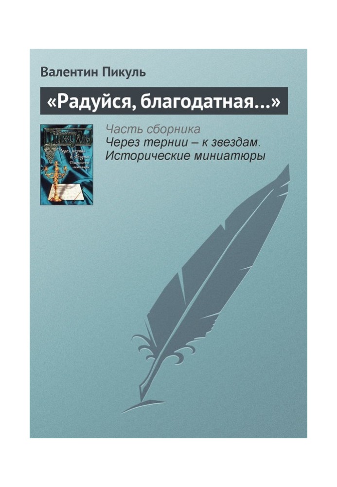 Book "Rejoice, full of grace..."