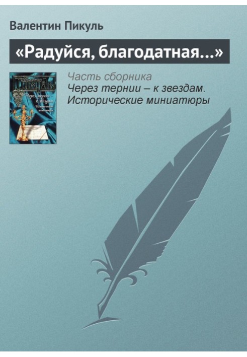 Book "Rejoice, full of grace..."