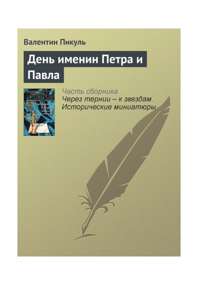 Книга День іменин Петра та Павла