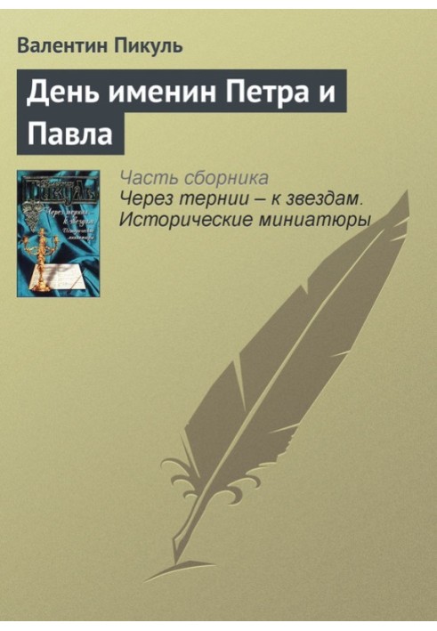 Книга День іменин Петра та Павла