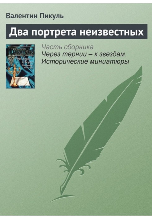 Книга Два портрета неизвестных