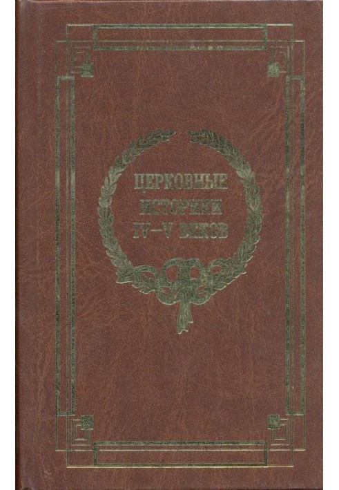 Книга Церковные историки IV-V веков