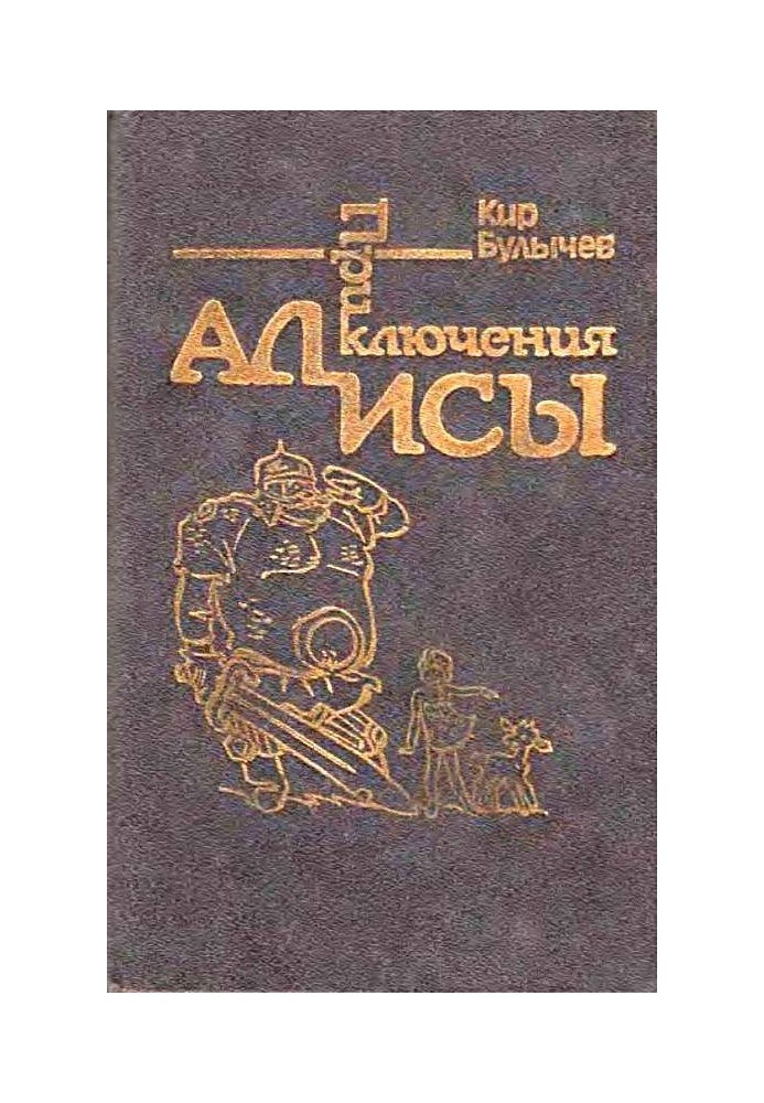 Book Alice's Adventures. Volume 4. Reserve of fairy tales