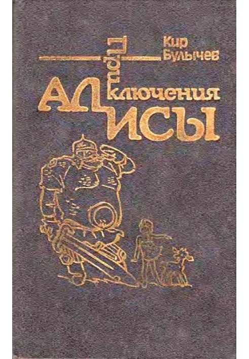 Book Alice's Adventures. Volume 4. Reserve of fairy tales