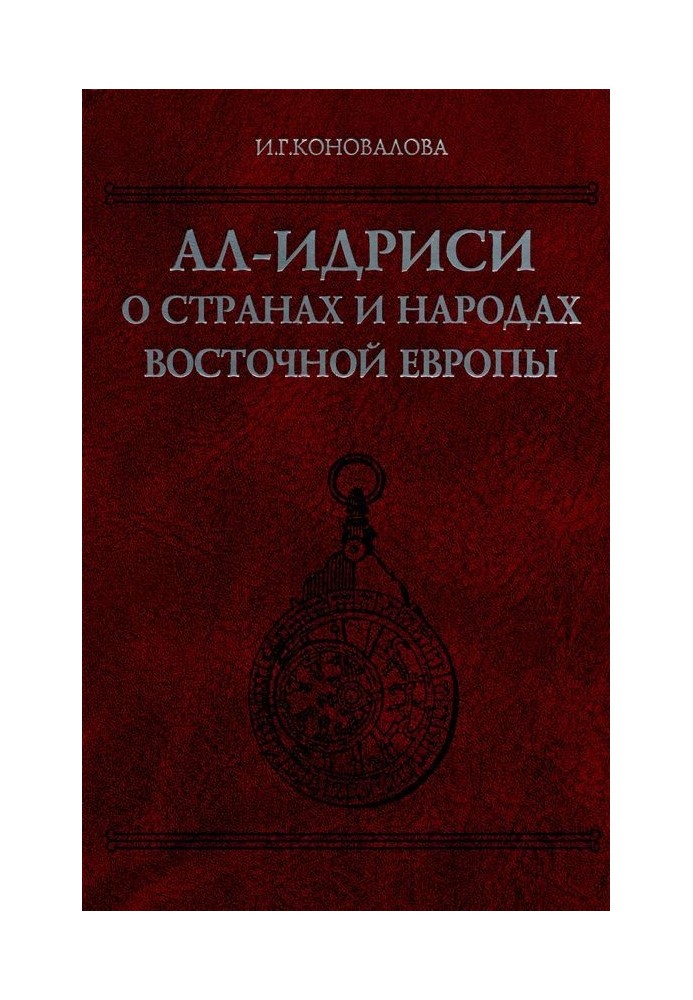 Book Al-Idrisi about the countries and peoples of Eastern Europe