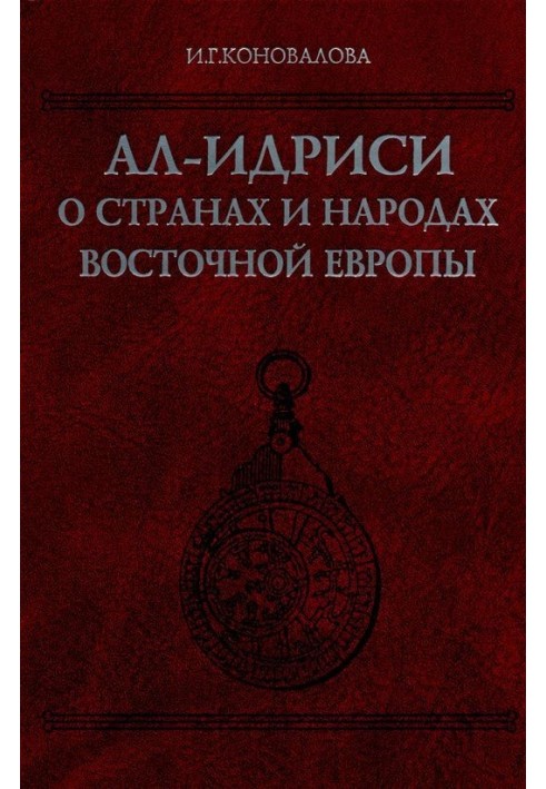 Book Al-Idrisi about the countries and peoples of Eastern Europe