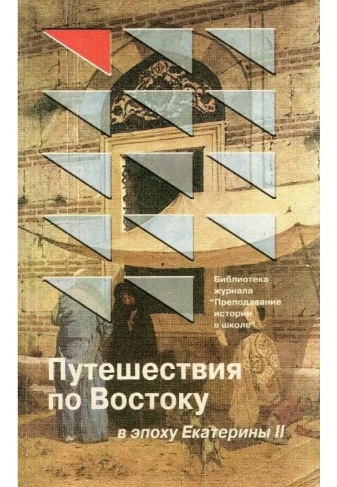 Книга Подорожі Сходом в епоху Катерини II