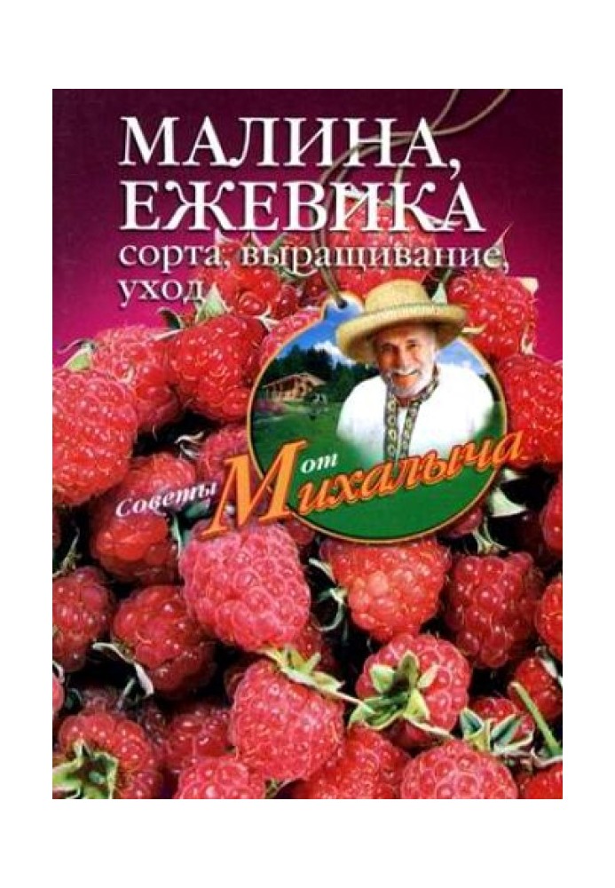 Книга Малина, ожина. Сорти, вирощування, догляд
