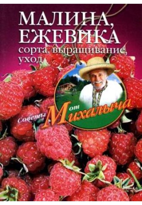 Книга Малина, ожина. Сорти, вирощування, догляд