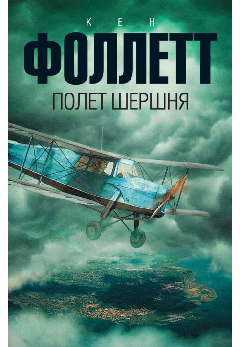 Книга Полет шершня
