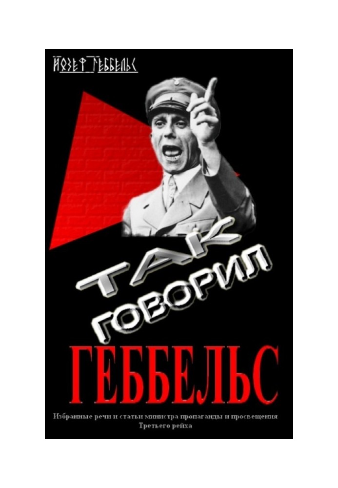 Книга Так говорил Геббельс