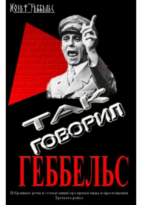 Книга Так говорил Геббельс