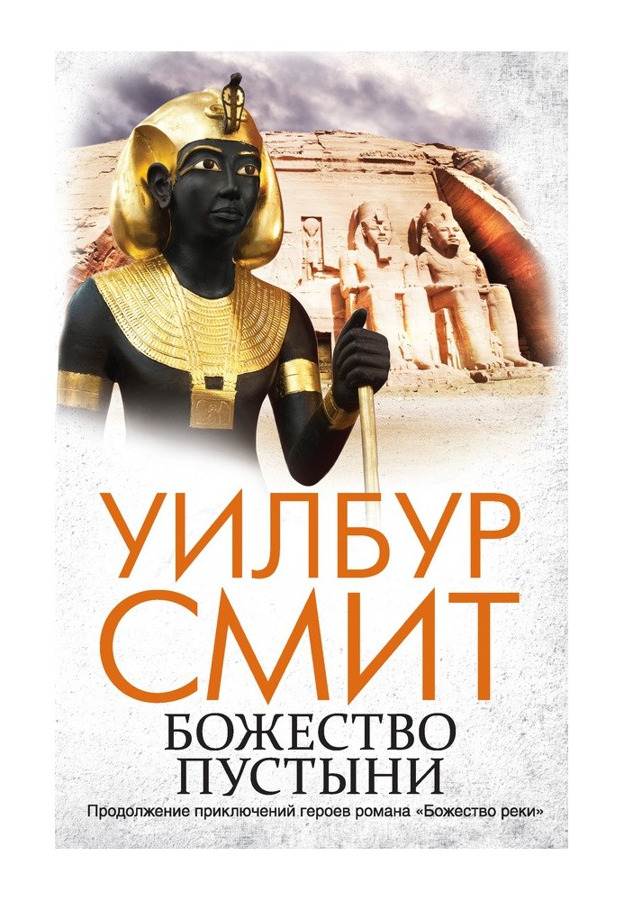 Книга Божество пустелі