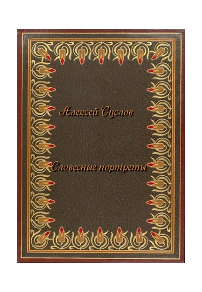 Книга Словесні портрети